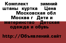 Комплект kerry зимний (штаны, куртка) › Цена ­ 1 600 - Московская обл., Москва г. Дети и материнство » Детская одежда и обувь   